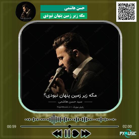 دانلود نماهنگ مگه زیر زمین پنهان نبودی حسن هاشمی